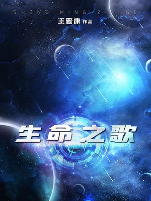 cover image of 生命之歌
